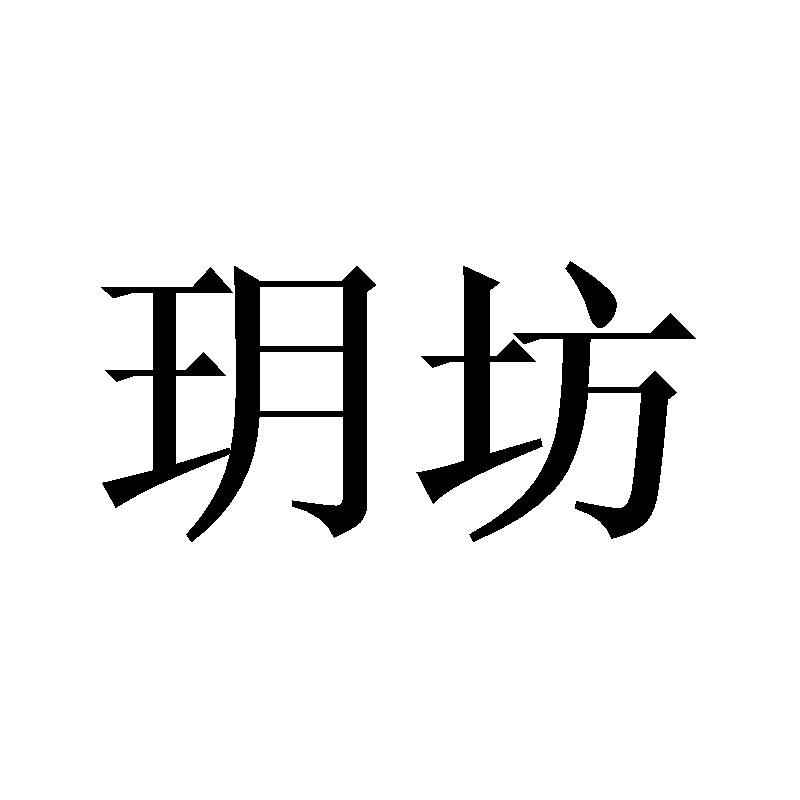 玥坊