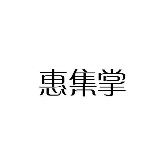 惠集掌