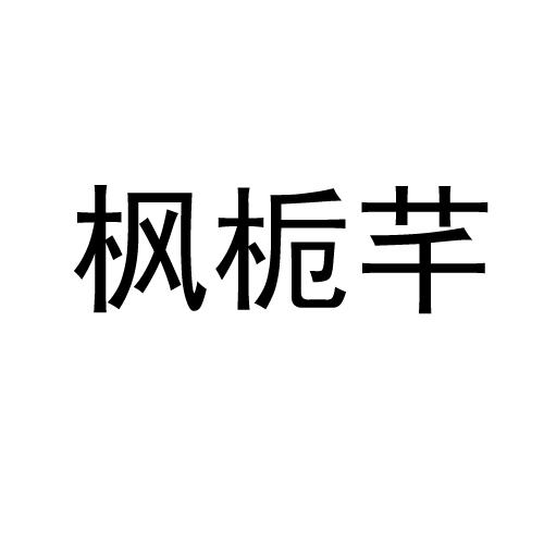 枫栀芊