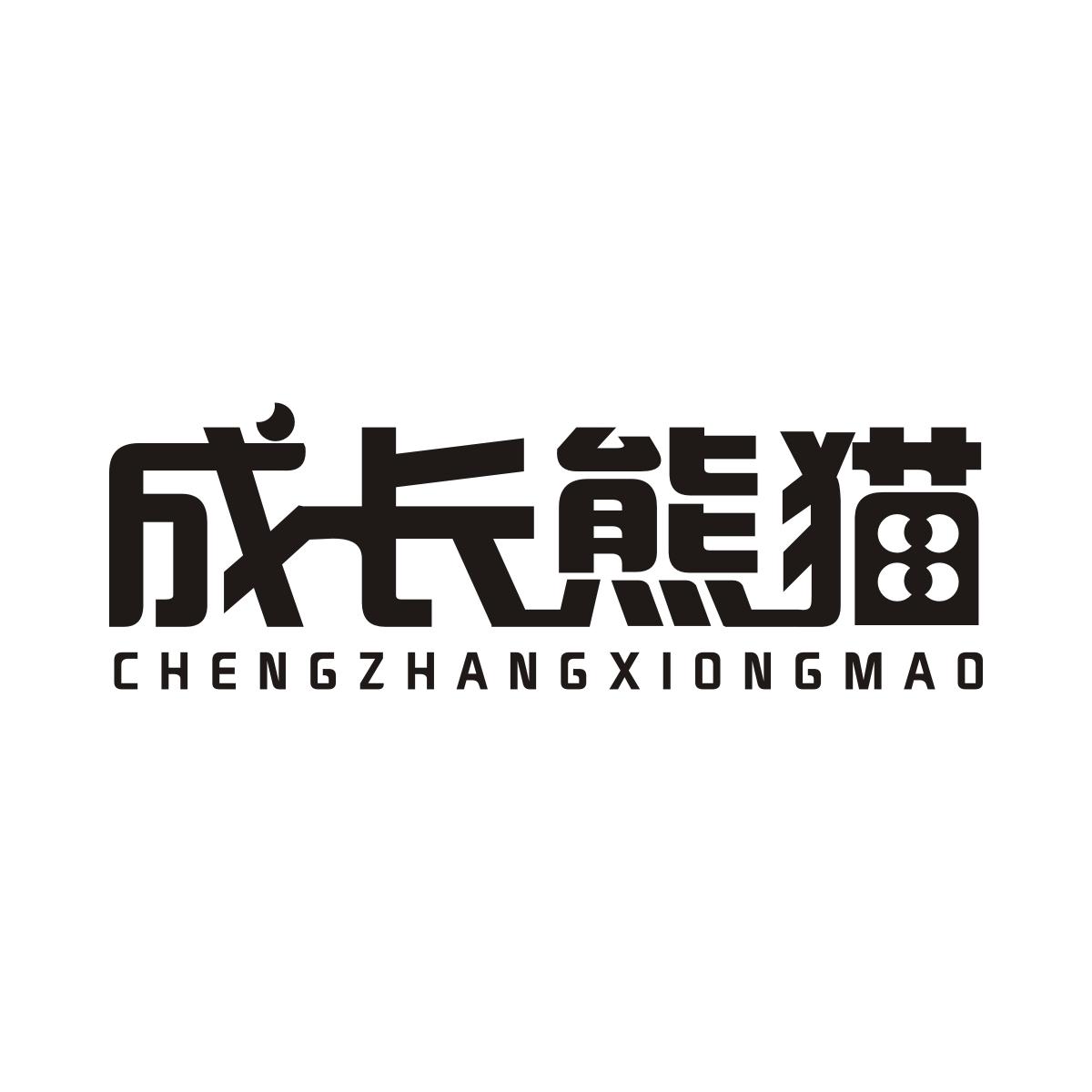 成长熊猫CHENGZHANGXIONGMAO