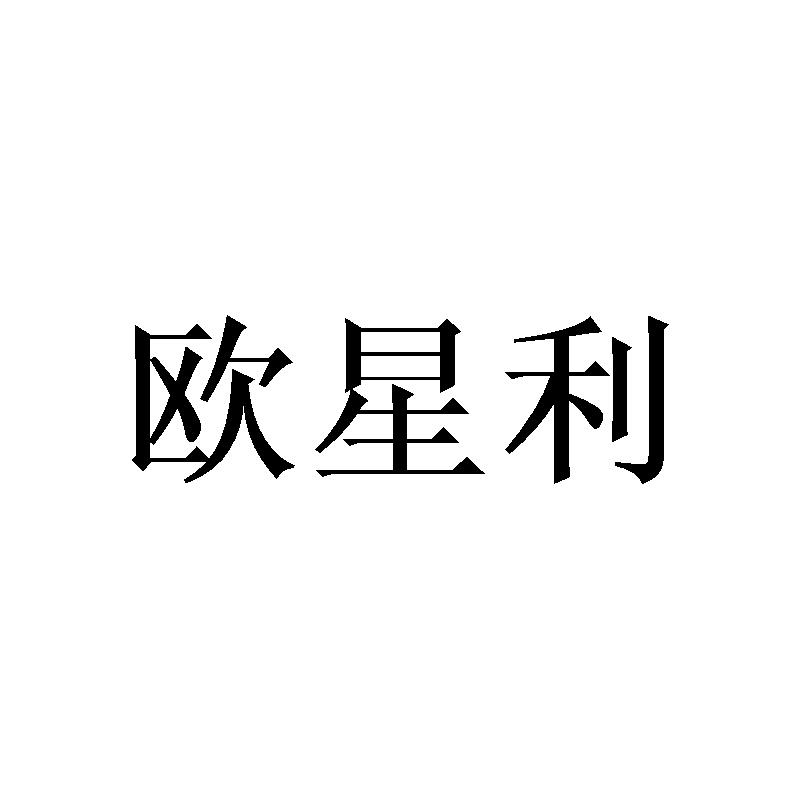 欧星利