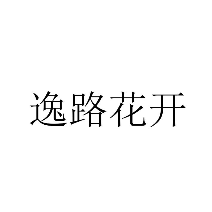 逸路花开
