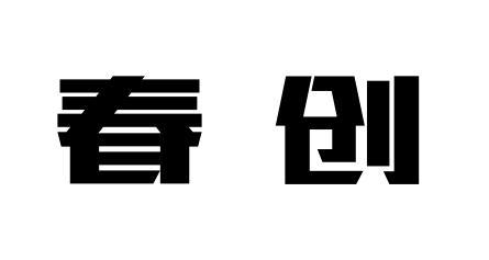 春创