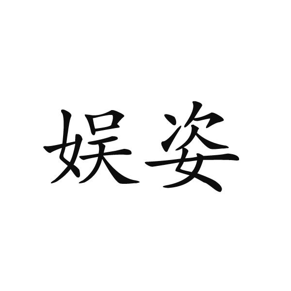 娱姿