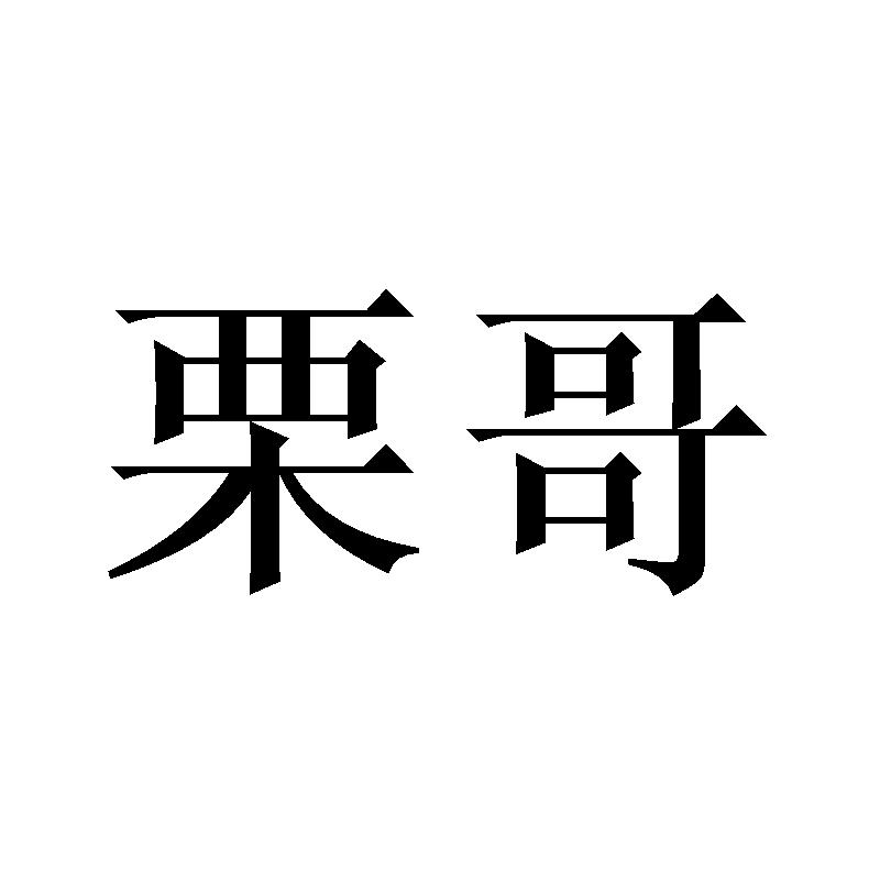 栗哥