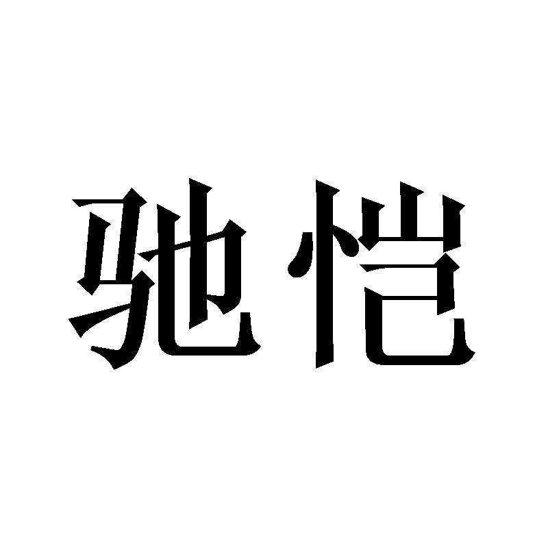 驰恺
