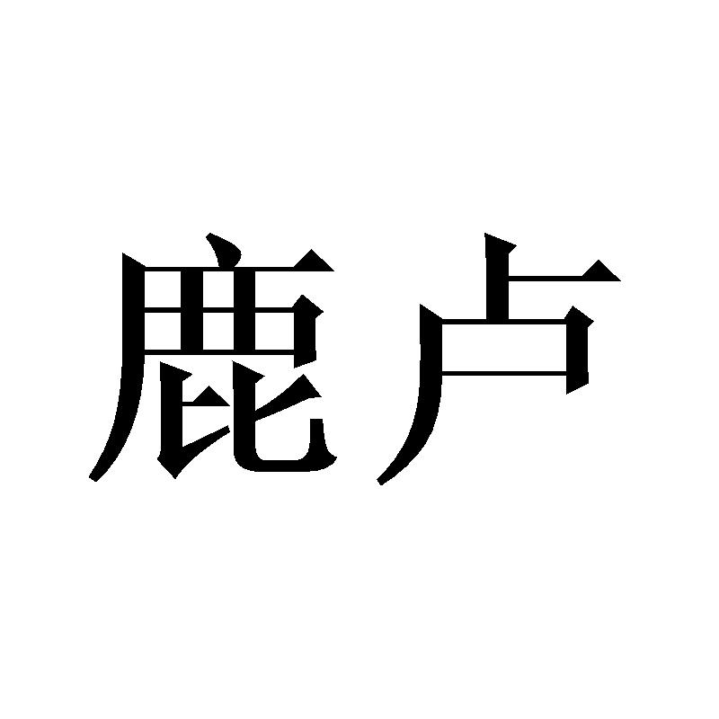 鹿卢