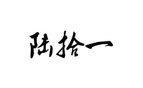 陆拾一