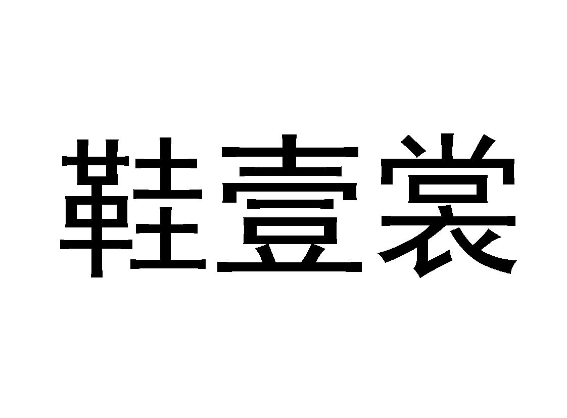 鞋壹裳