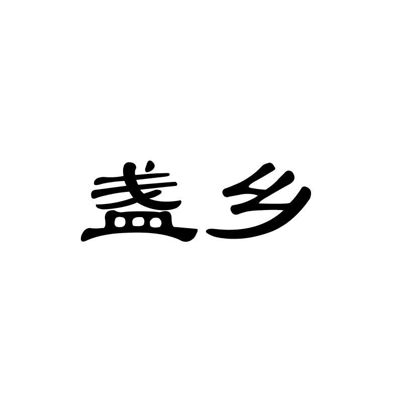 盏乡