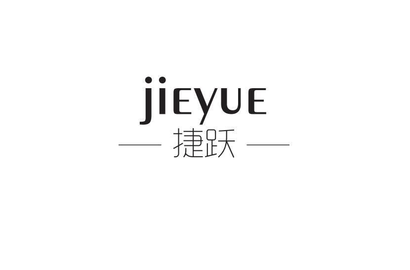 捷跃