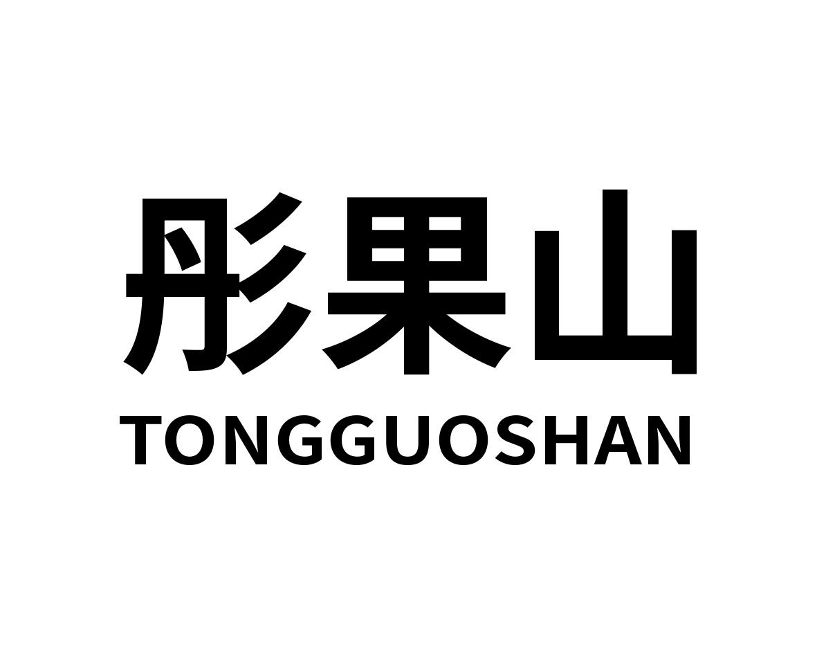 彤果山