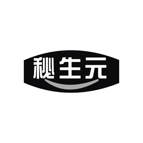 秘生元