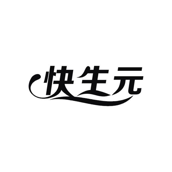 快生元