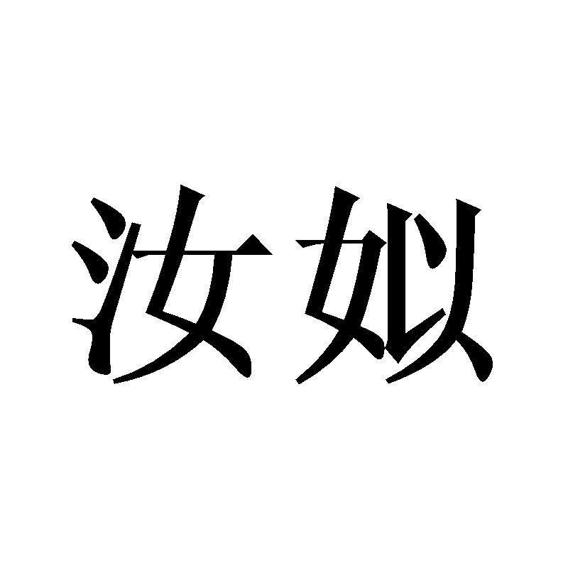 汝姒