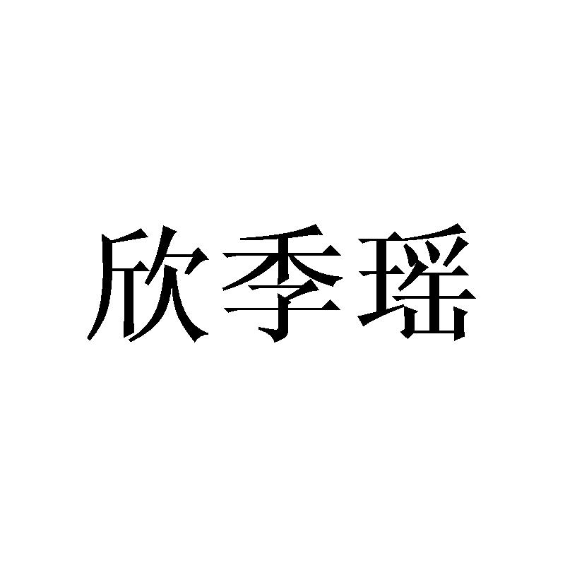 欣季瑶