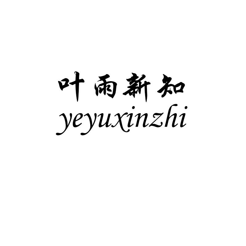 叶雨新知