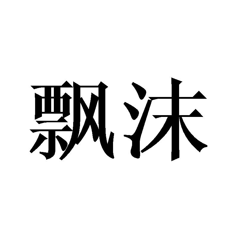 飘沫