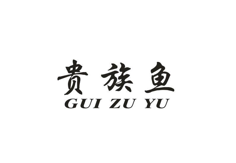 贵族鱼