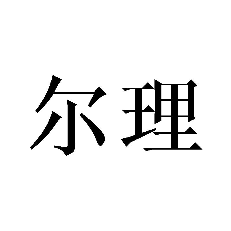 尔理