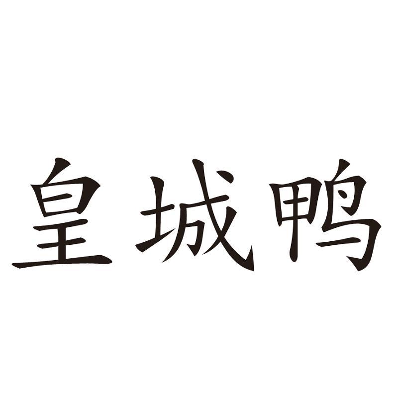 皇城鸭