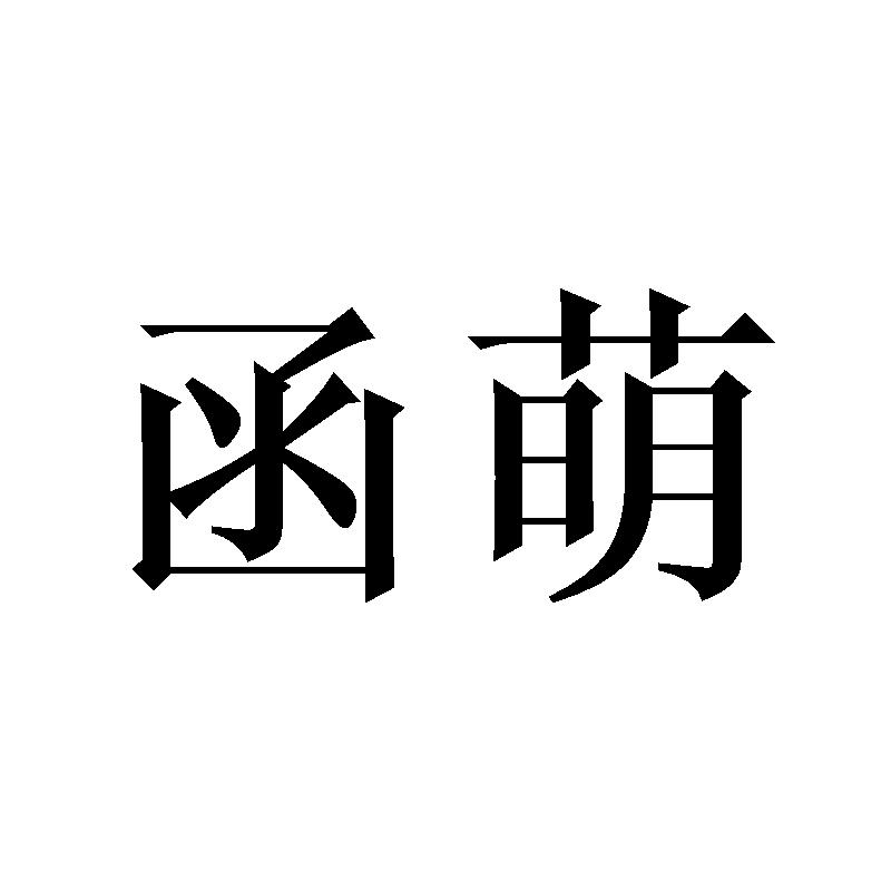 函萌