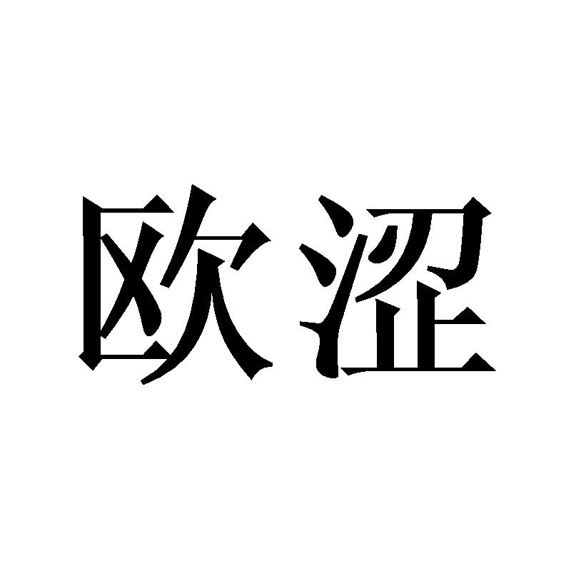 欧涩
