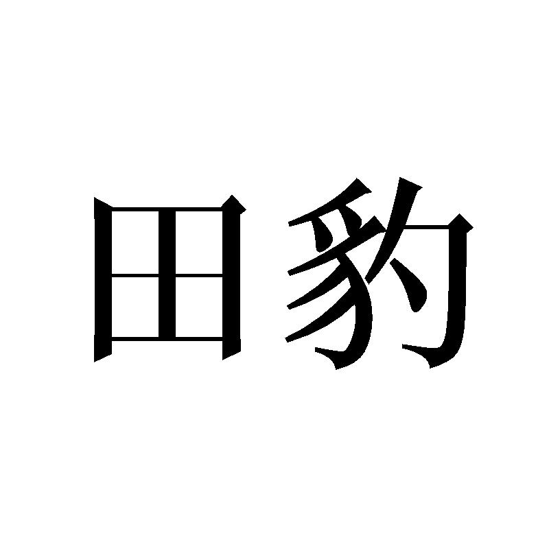 田豹