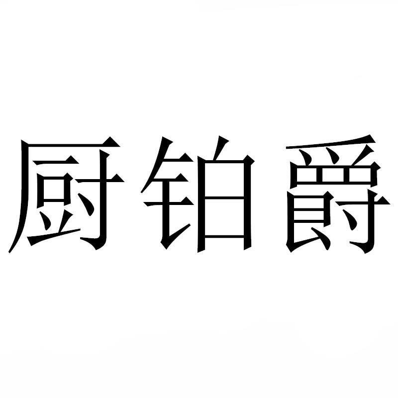 厨铂爵
