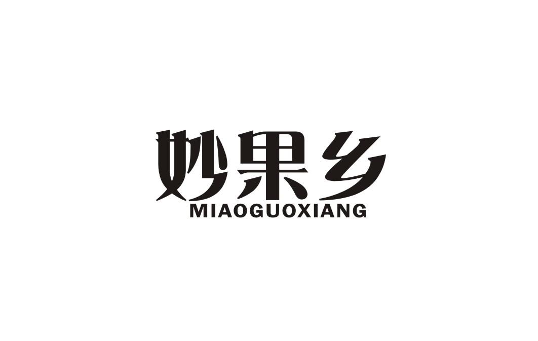 妙果乡
