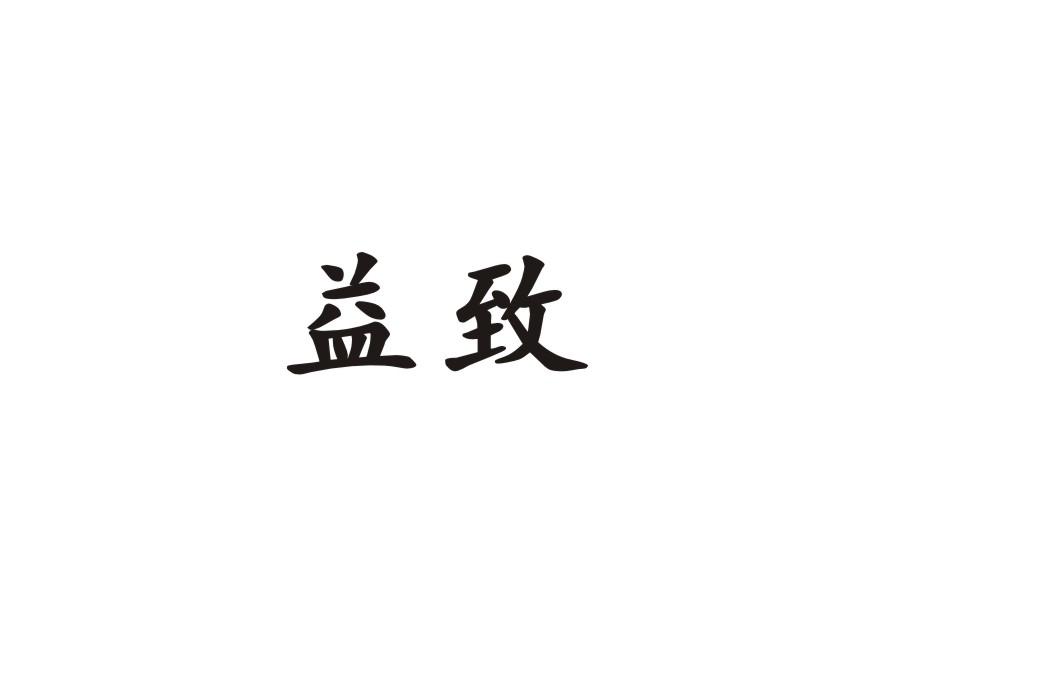 益致