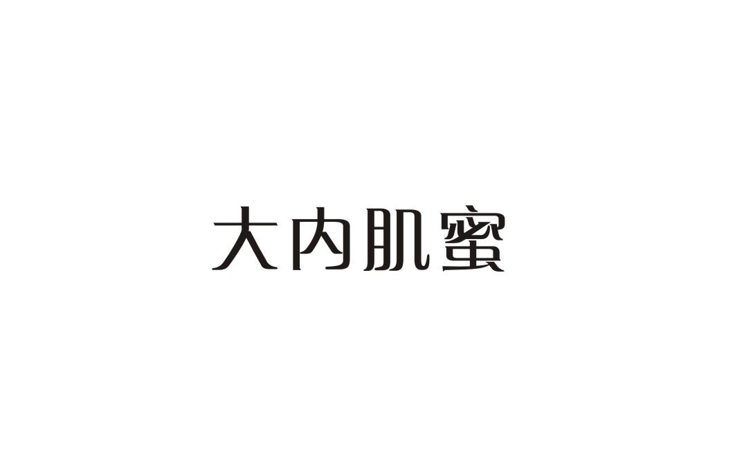 大内肌蜜