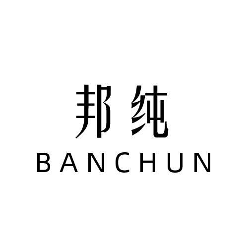 邦纯 BANCHUN