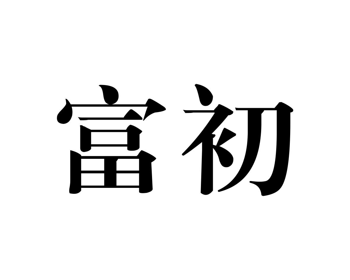 富初