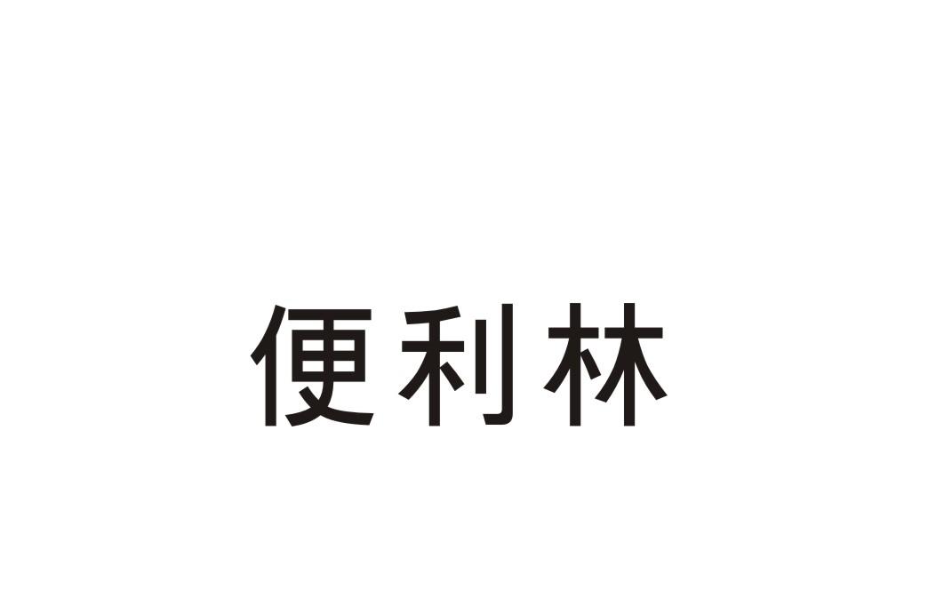 便利林