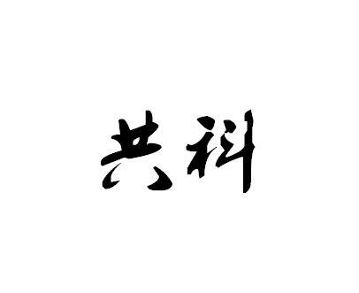 共科