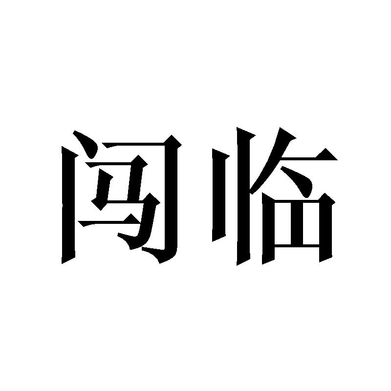 闯临