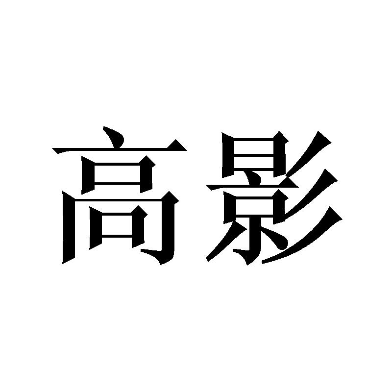 高影