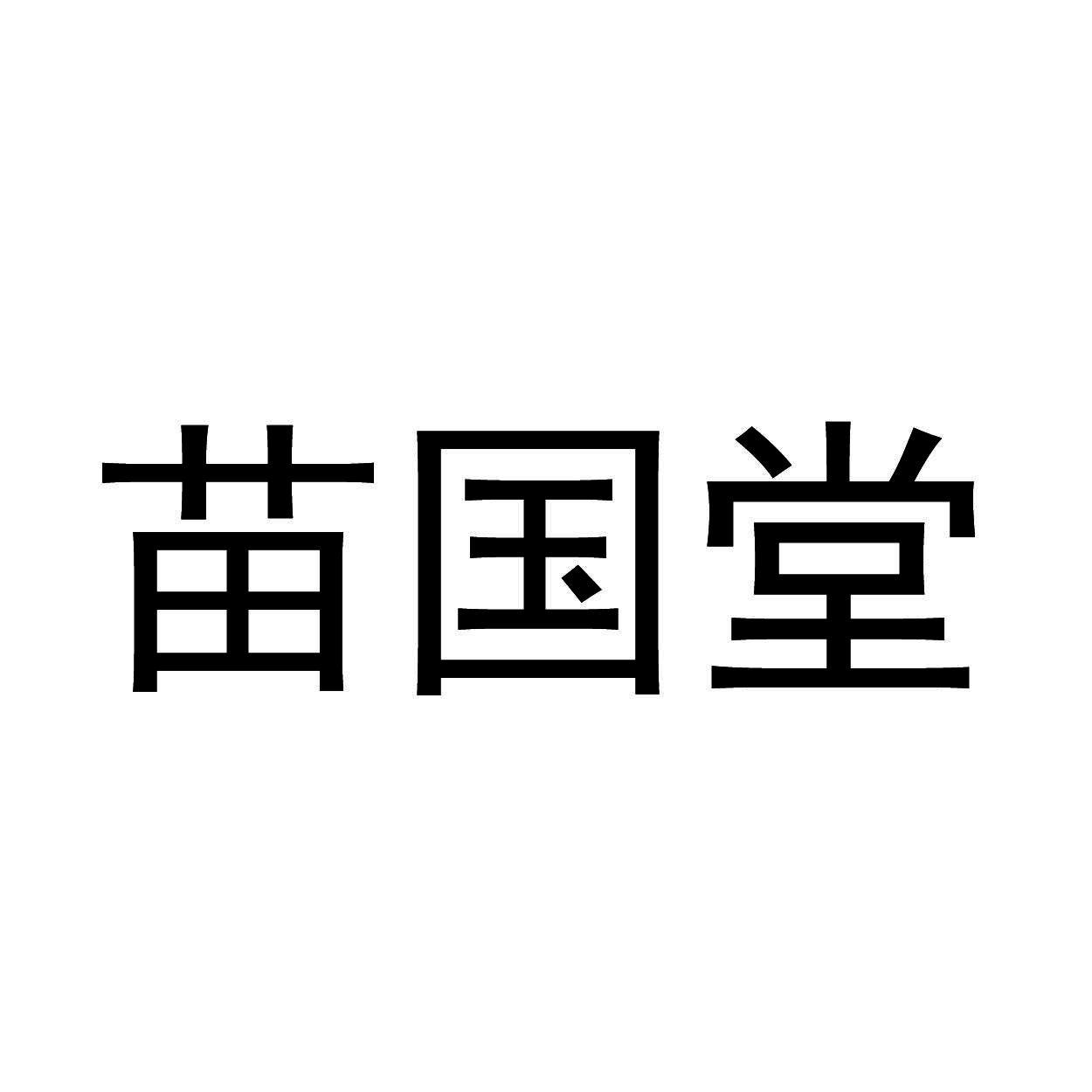 苗国堂