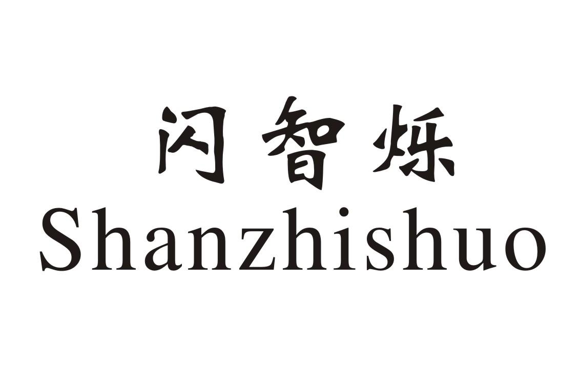 闪智烁