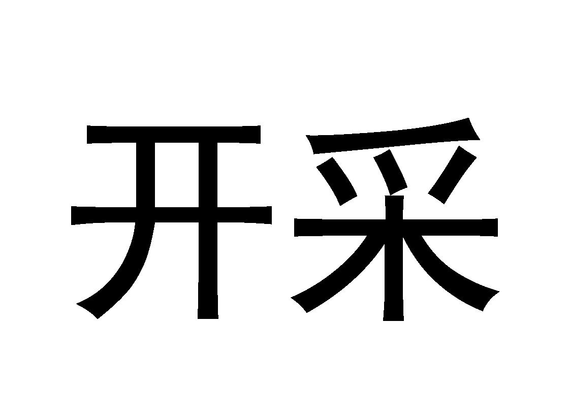 开采