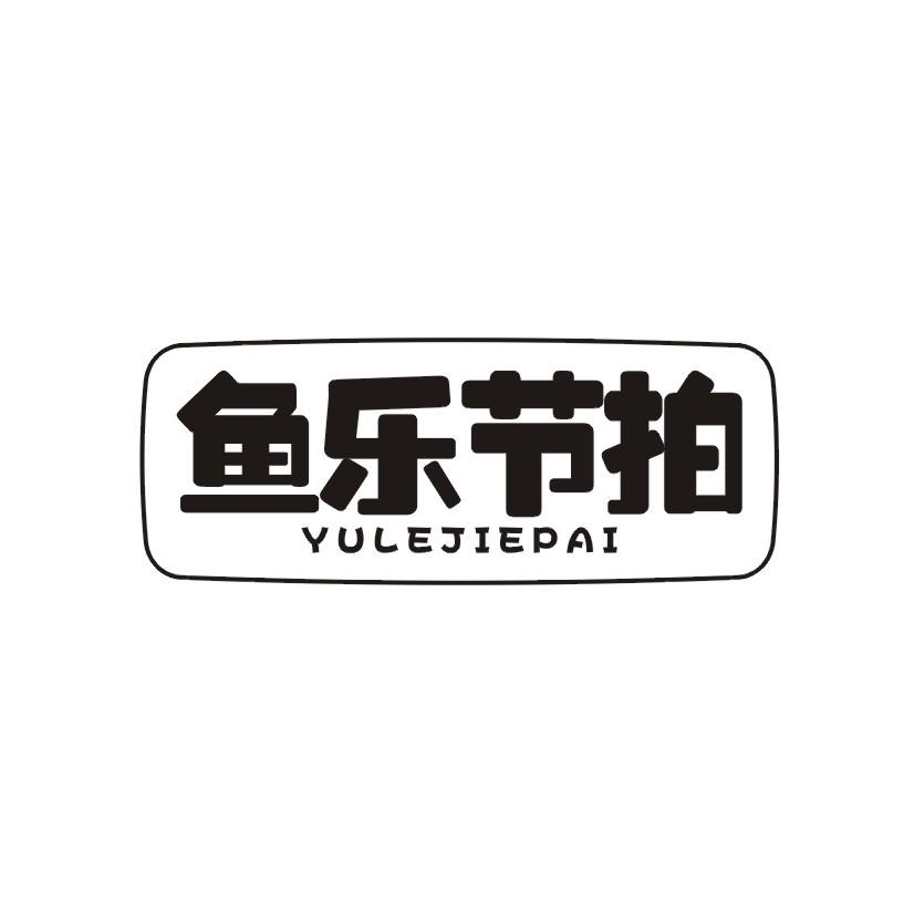 鱼乐节拍