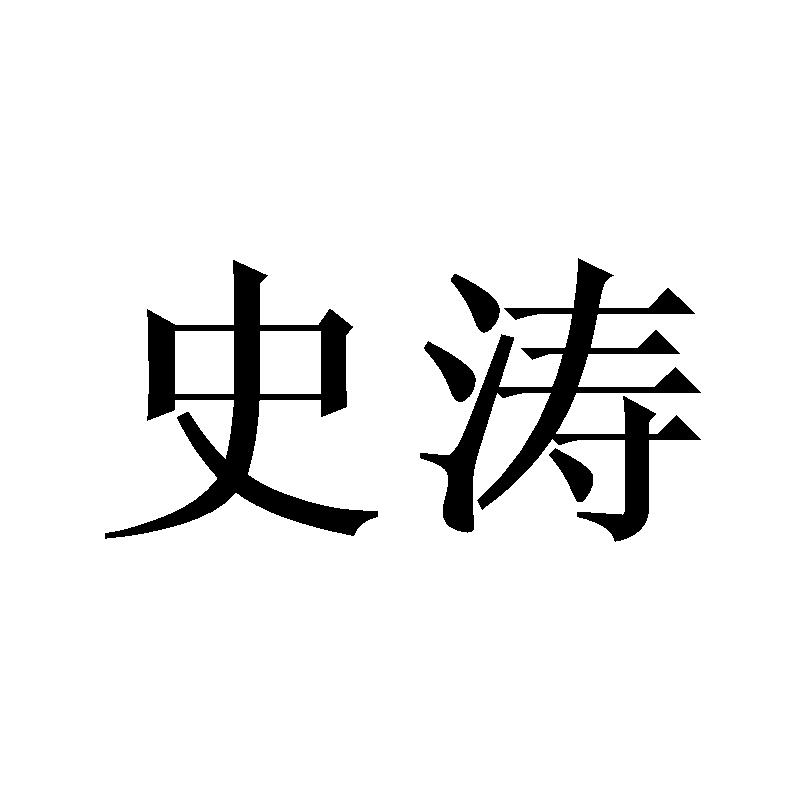 史涛