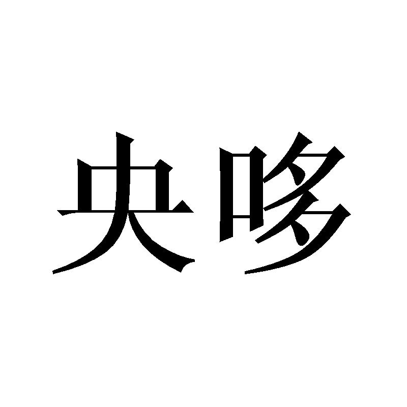 央哆