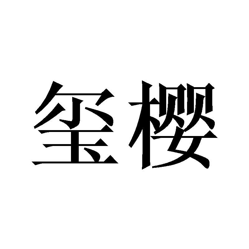 玺樱