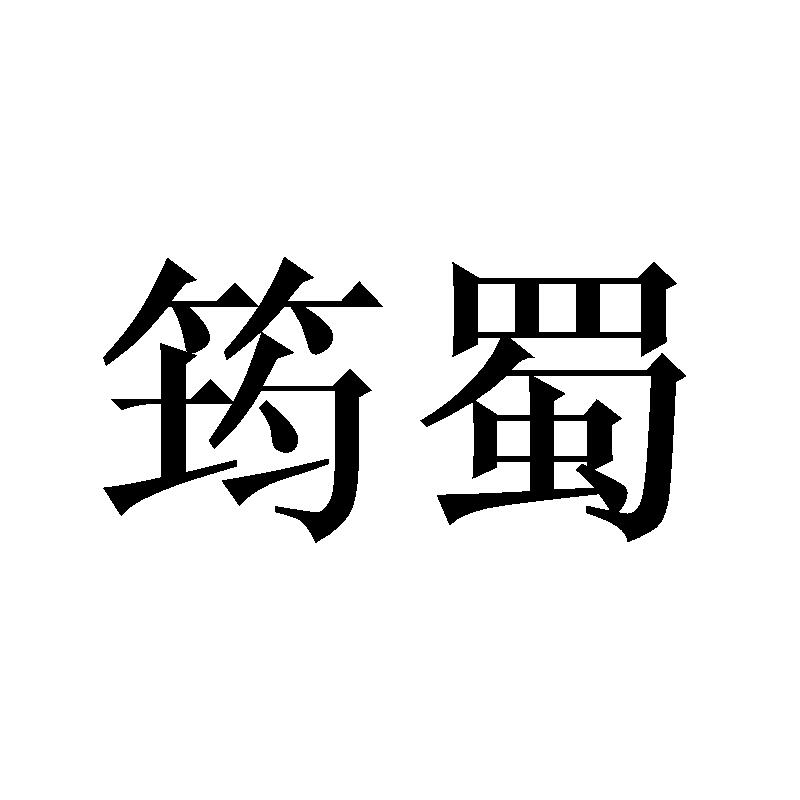 筠蜀