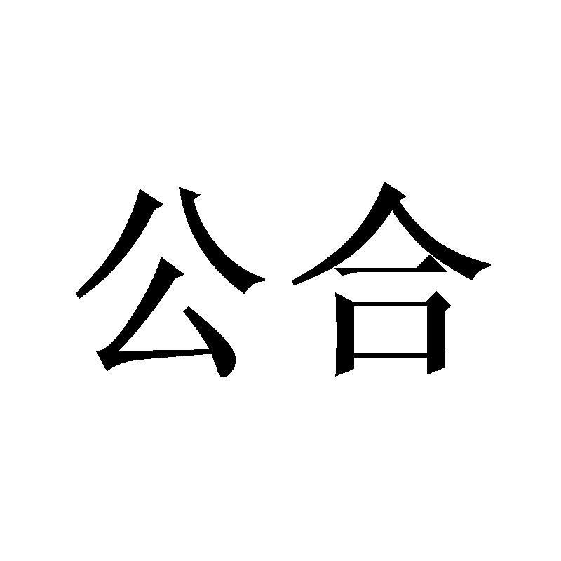 公合