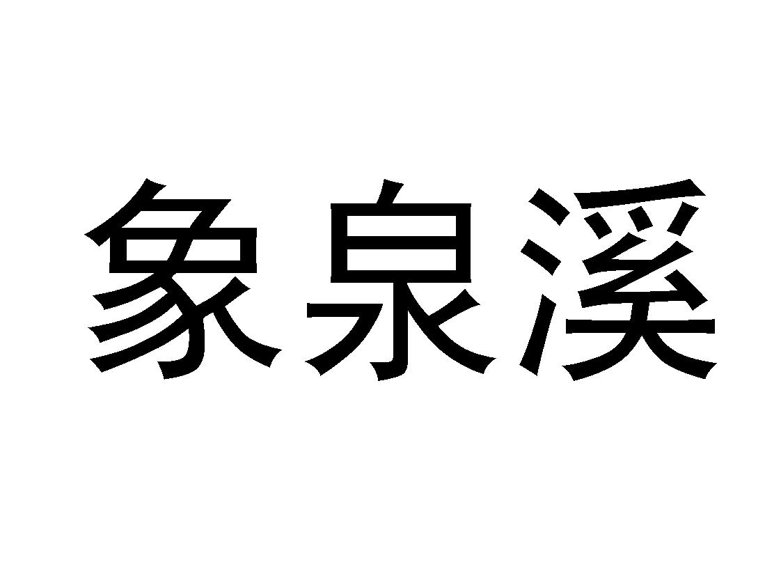 象泉溪
