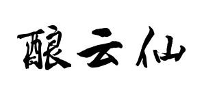 酿云仙