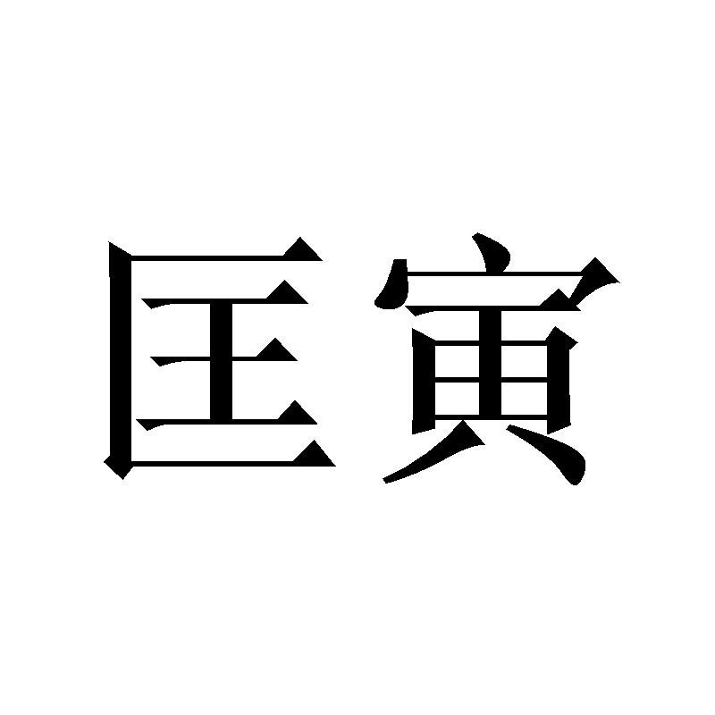 匡寅
